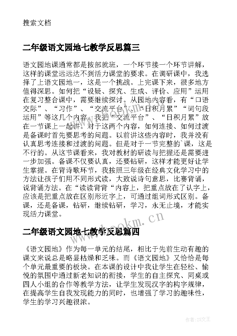 最新二年级语文园地七教学反思(模板5篇)