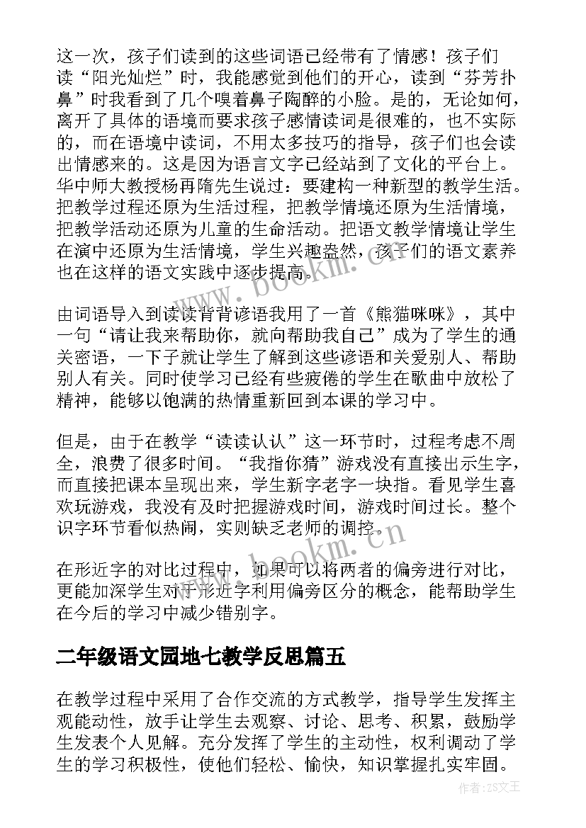 最新二年级语文园地七教学反思(模板5篇)