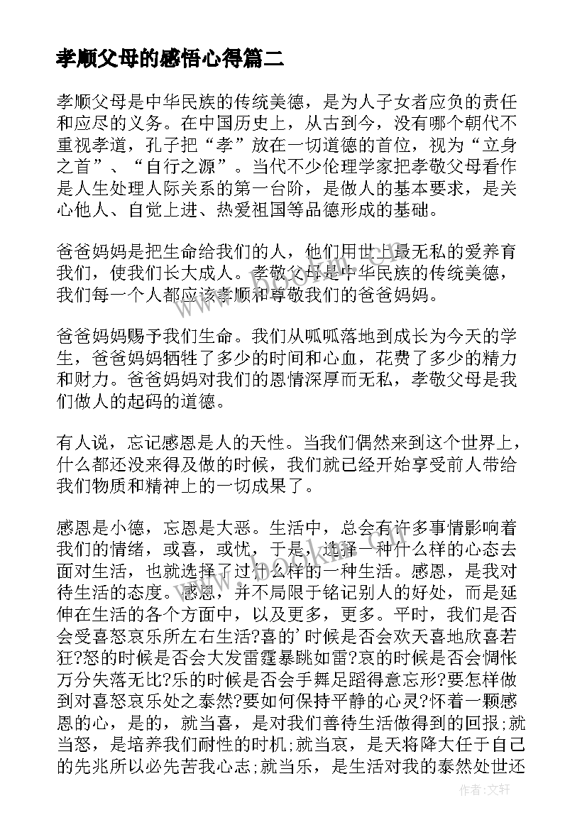 孝顺父母的感悟心得(实用5篇)