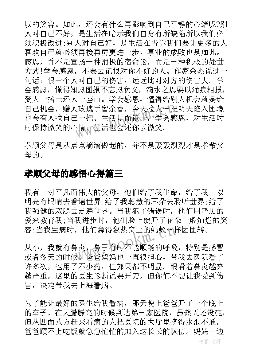 孝顺父母的感悟心得(实用5篇)