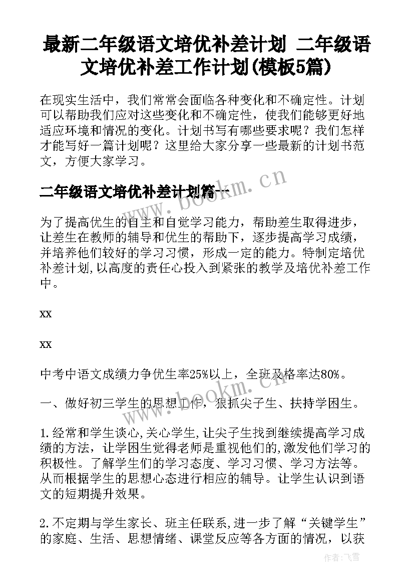 最新二年级语文培优补差计划 二年级语文培优补差工作计划(模板5篇)