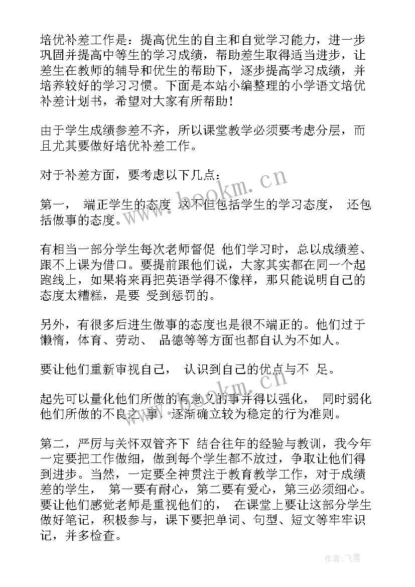 最新二年级语文培优补差计划 二年级语文培优补差工作计划(模板5篇)