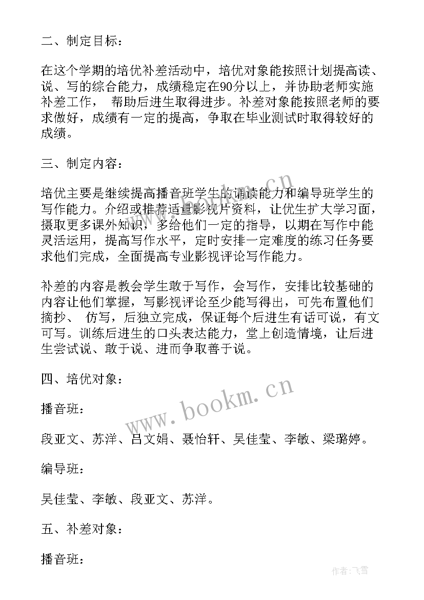 最新二年级语文培优补差计划 二年级语文培优补差工作计划(模板5篇)