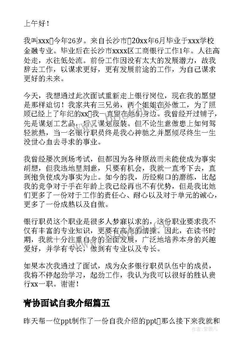 青协面试自我介绍 面试自我介绍(大全5篇)