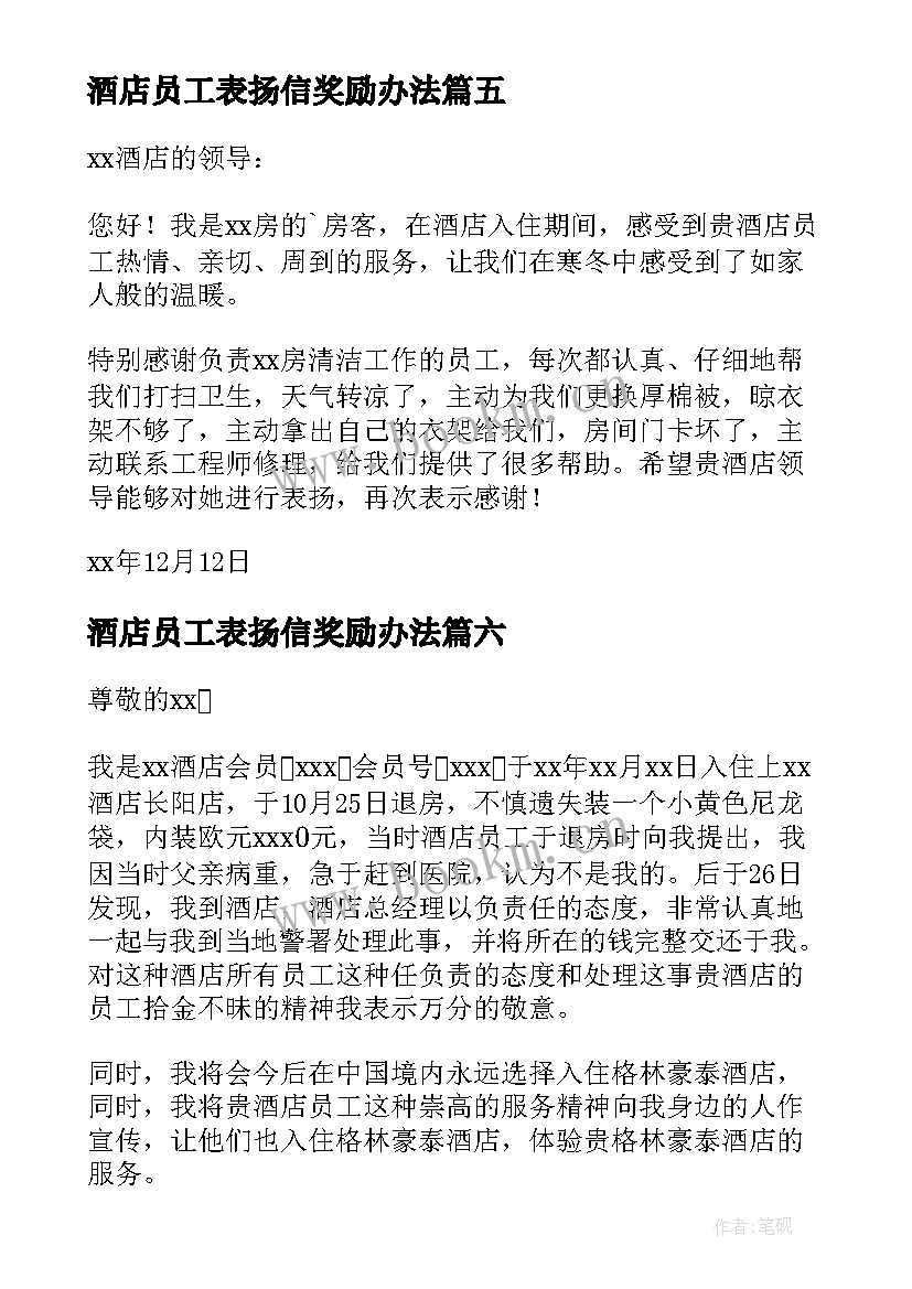 最新酒店员工表扬信奖励办法 酒店员工表扬信(汇总7篇)