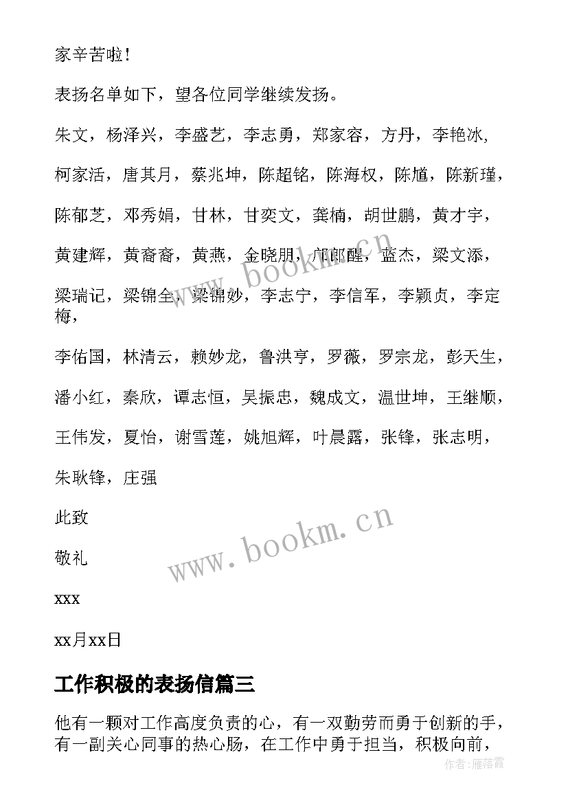 2023年工作积极的表扬信(通用5篇)