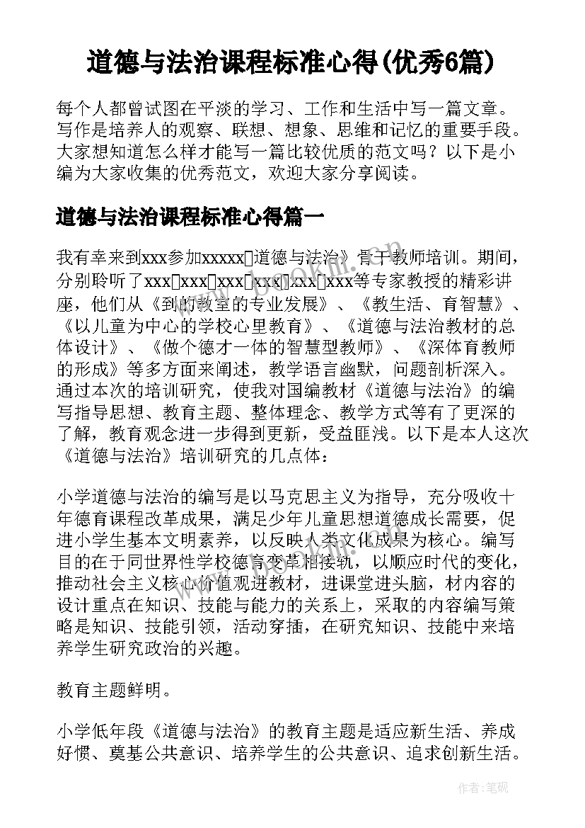 道德与法治课程标准心得(优秀6篇)