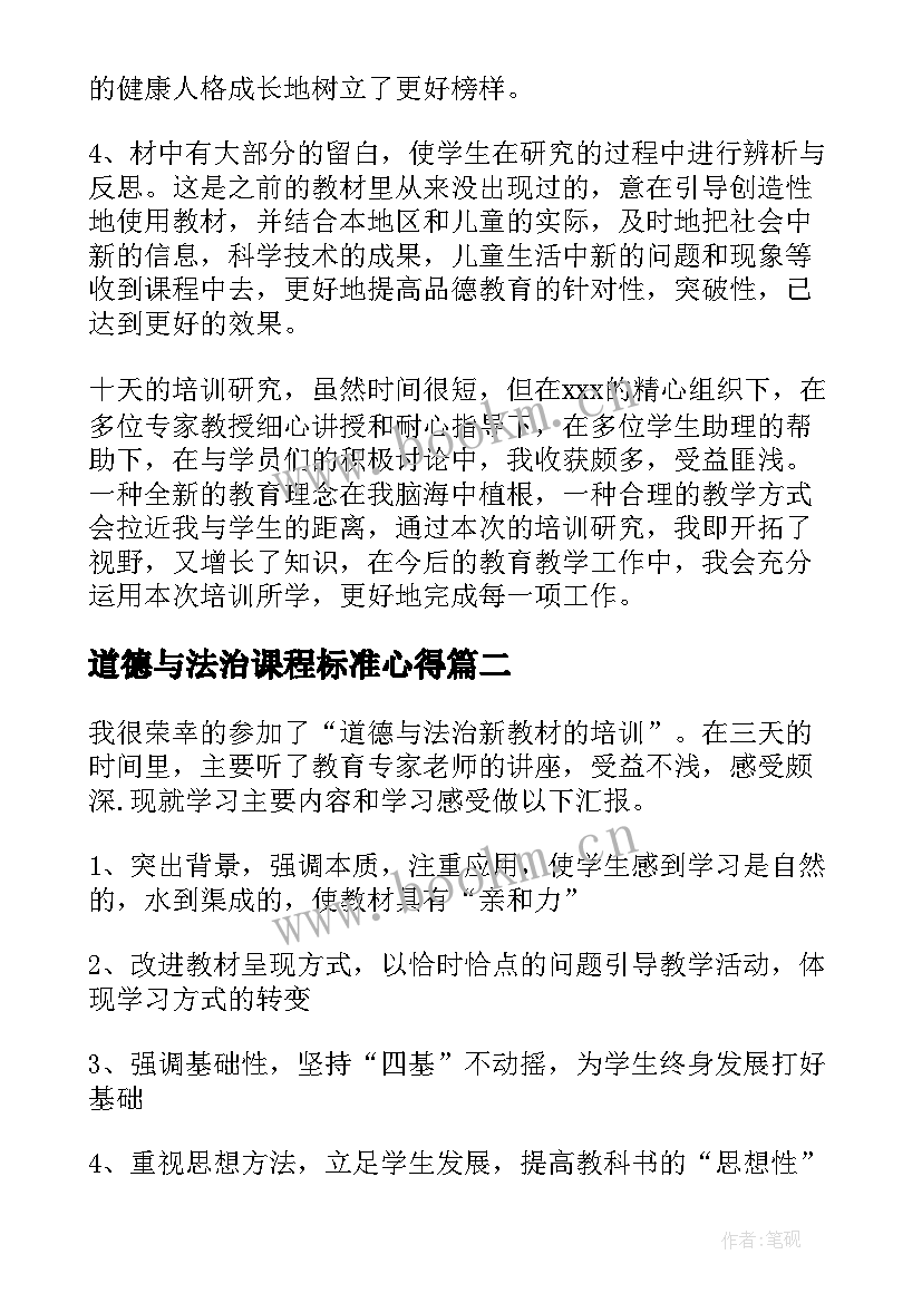 道德与法治课程标准心得(优秀6篇)