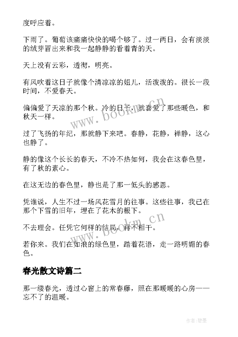 最新春光散文诗(通用8篇)