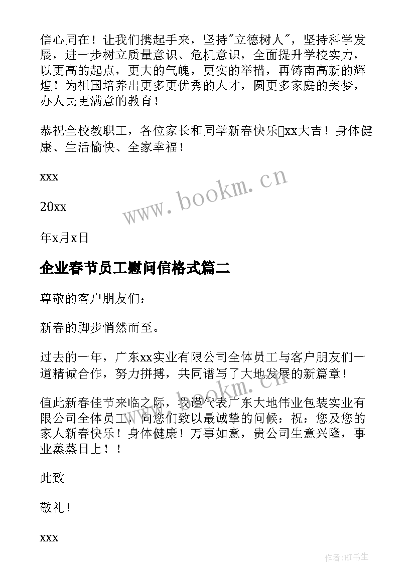 2023年企业春节员工慰问信格式 企业新员工春节慰问信(精选5篇)