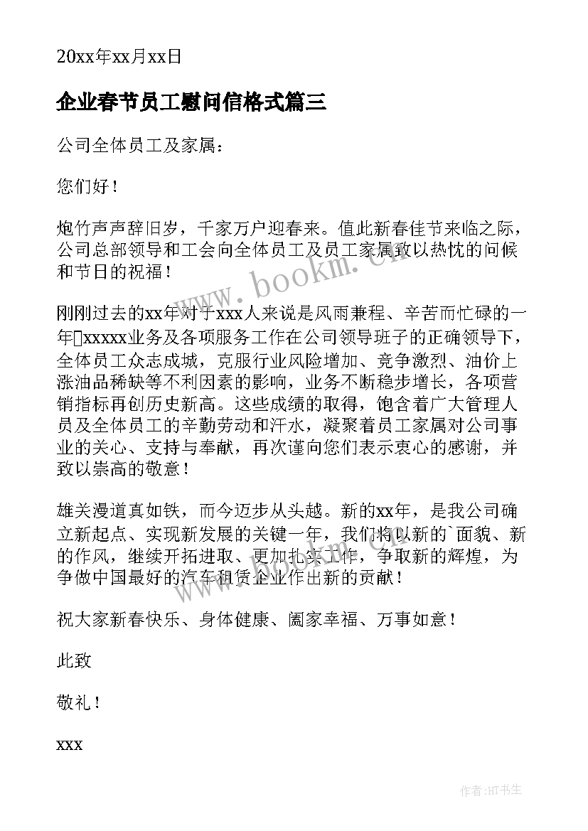 2023年企业春节员工慰问信格式 企业新员工春节慰问信(精选5篇)