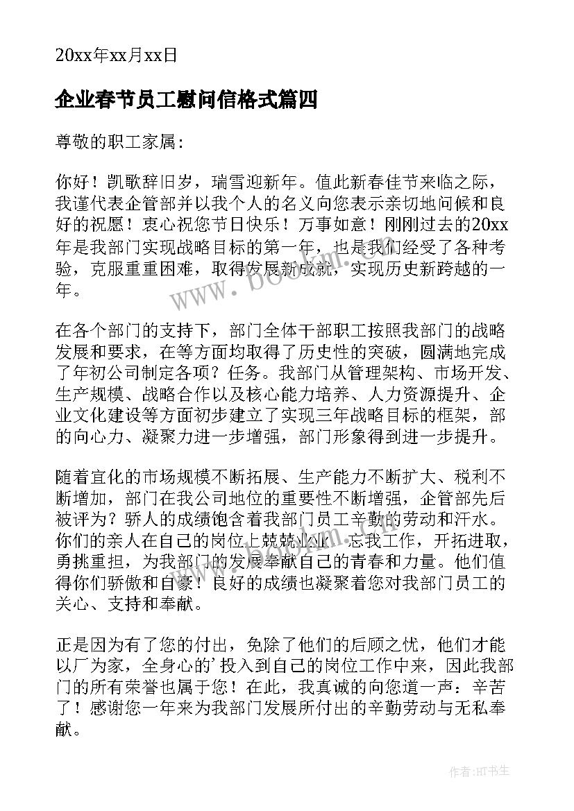 2023年企业春节员工慰问信格式 企业新员工春节慰问信(精选5篇)