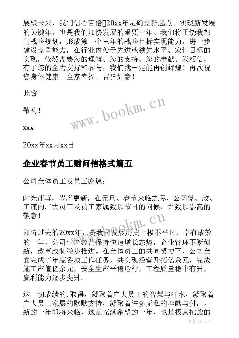 2023年企业春节员工慰问信格式 企业新员工春节慰问信(精选5篇)