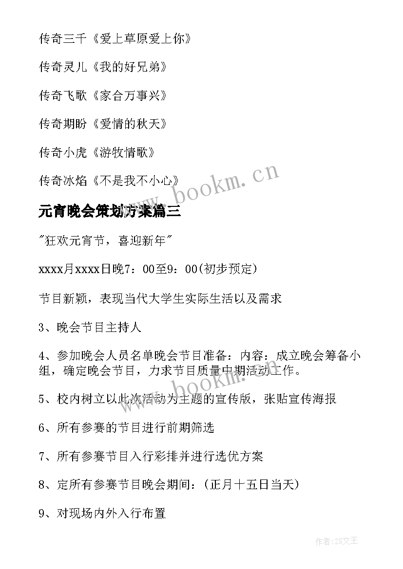 元宵晚会策划方案 元宵晚会策划书(优秀6篇)