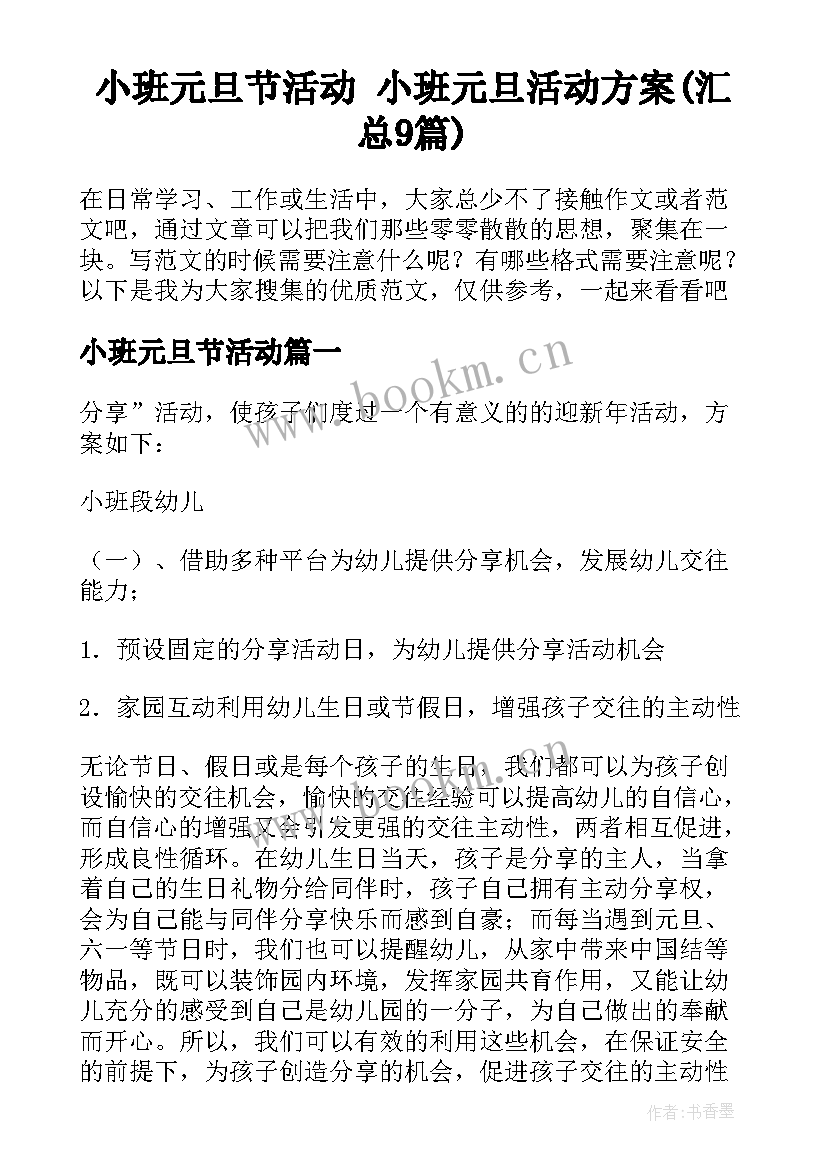 小班元旦节活动 小班元旦活动方案(汇总9篇)