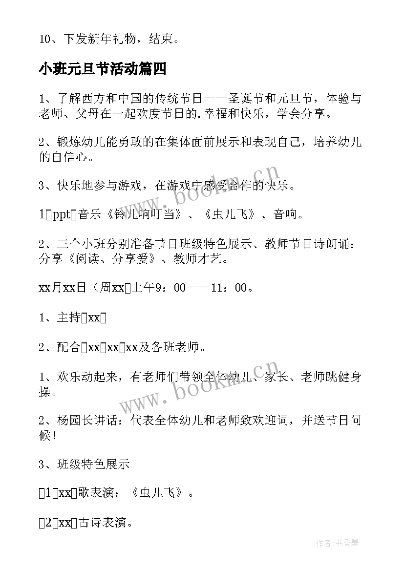 小班元旦节活动 小班元旦活动方案(汇总9篇)