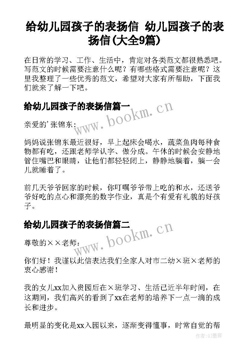 给幼儿园孩子的表扬信 幼儿园孩子的表扬信(大全9篇)