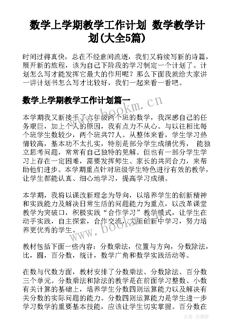 数学上学期教学工作计划 数学教学计划(大全5篇)