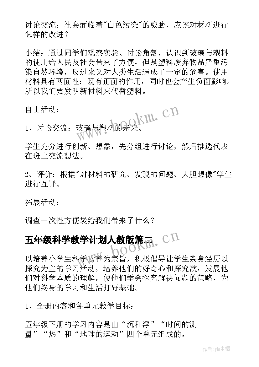 五年级科学教学计划人教版 五年级科学教学计划(实用5篇)