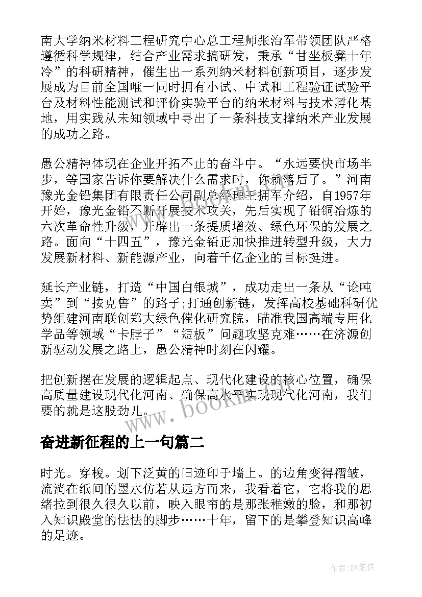 奋进新征程的上一句 奋进新征程建功新时代心得体会(通用6篇)