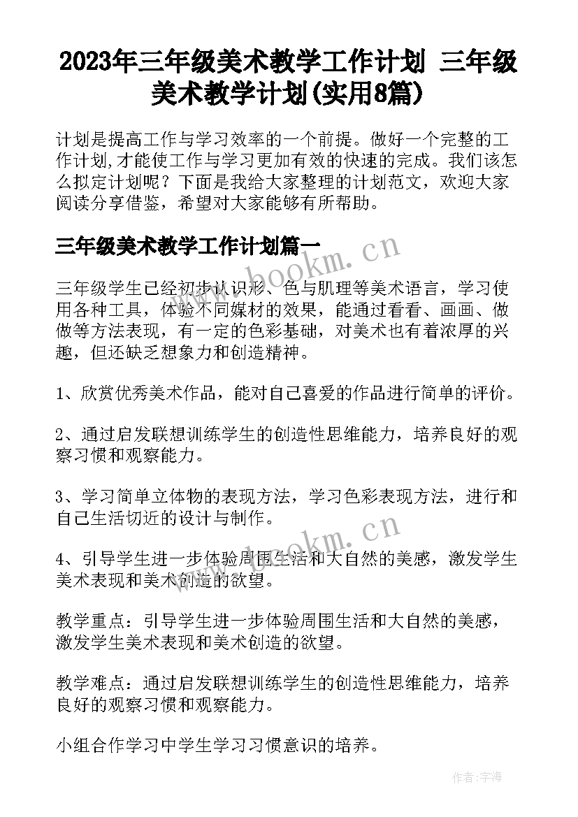 2023年三年级美术教学工作计划 三年级美术教学计划(实用8篇)