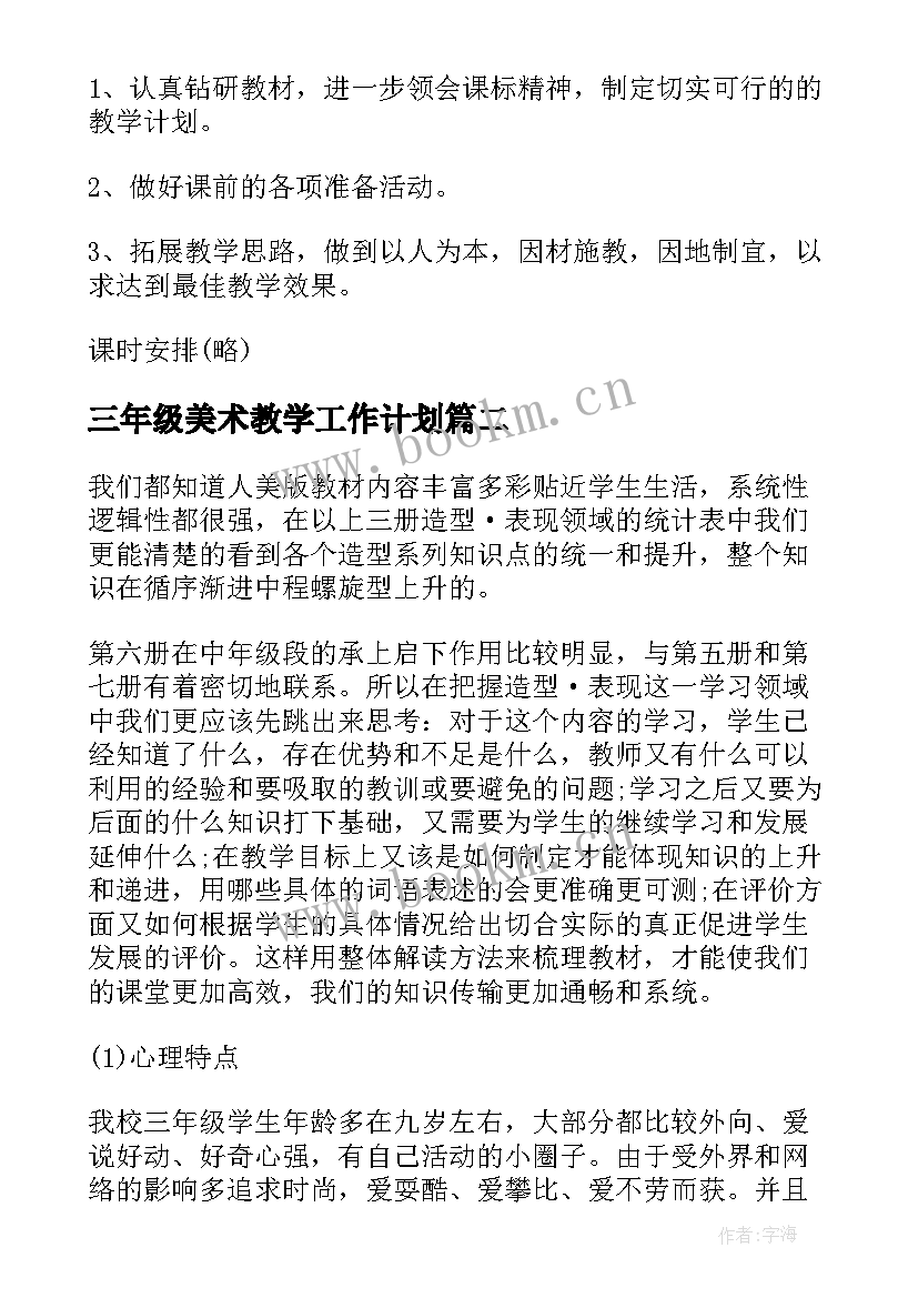 2023年三年级美术教学工作计划 三年级美术教学计划(实用8篇)