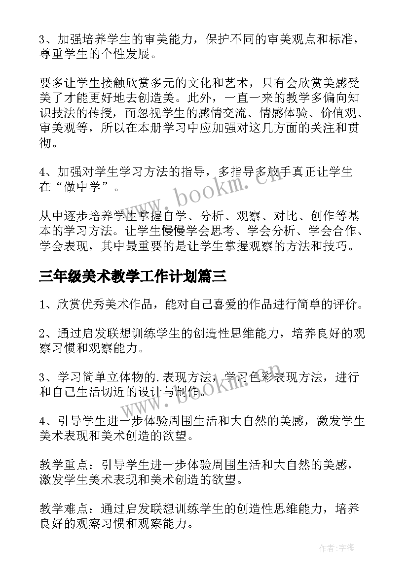 2023年三年级美术教学工作计划 三年级美术教学计划(实用8篇)