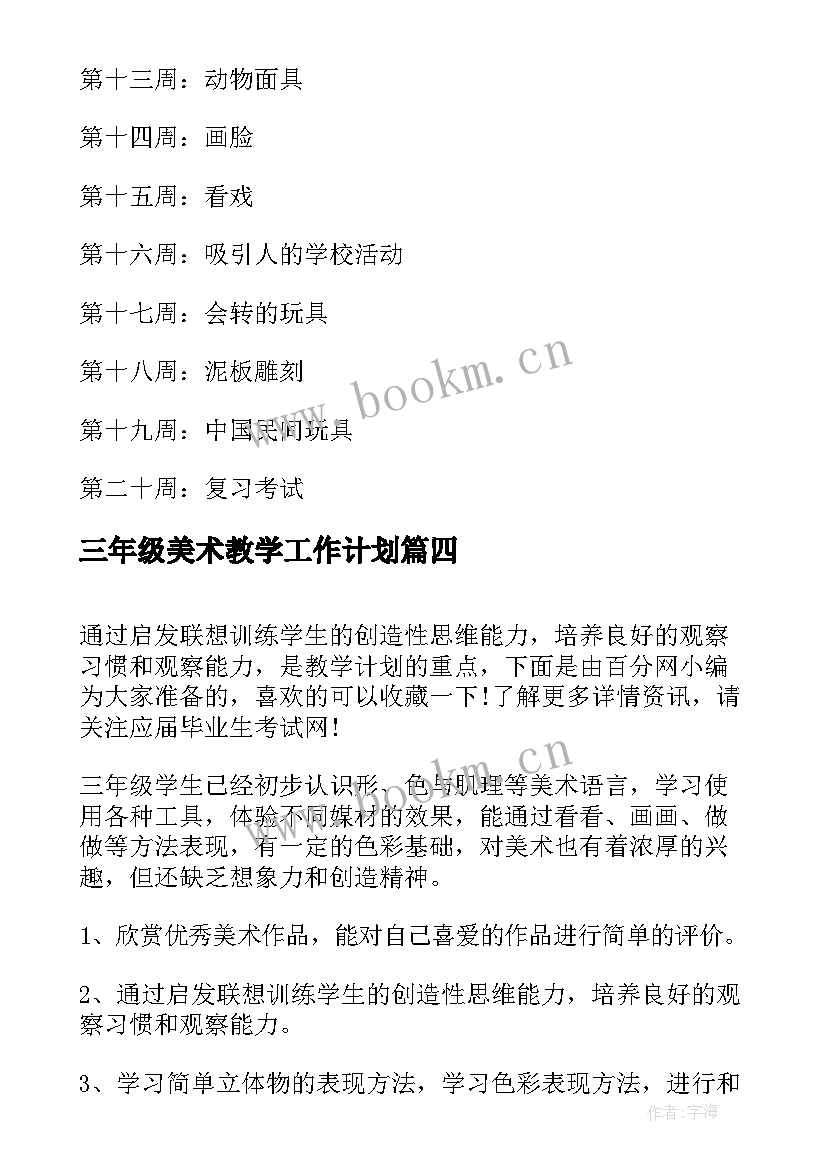 2023年三年级美术教学工作计划 三年级美术教学计划(实用8篇)