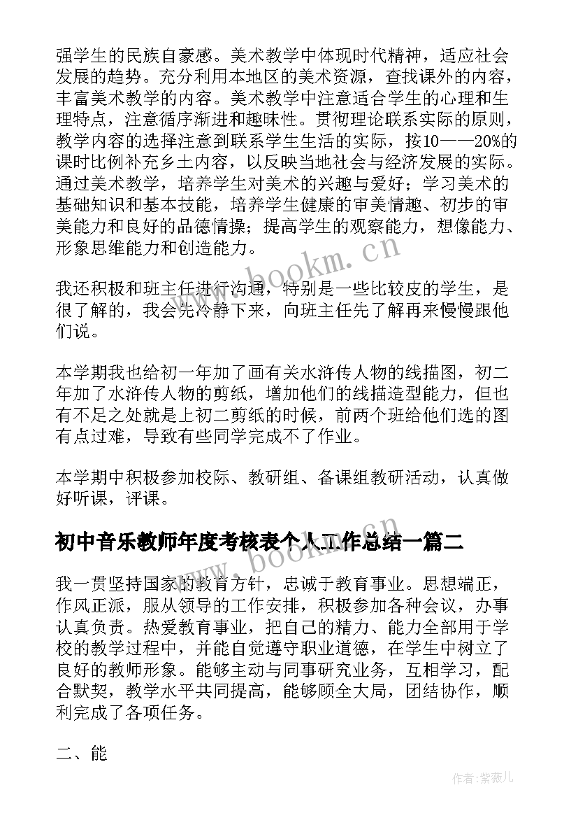 2023年初中音乐教师年度考核表个人工作总结一 初中美术教师年度考核表个人工作总结(精选5篇)