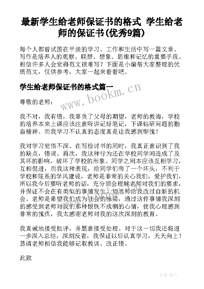 最新学生给老师保证书的格式 学生给老师的保证书(优秀9篇)