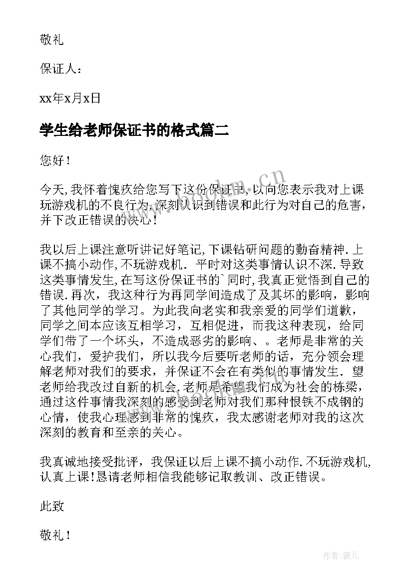 最新学生给老师保证书的格式 学生给老师的保证书(优秀9篇)