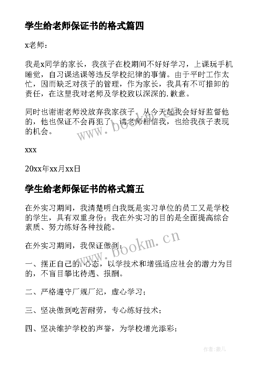 最新学生给老师保证书的格式 学生给老师的保证书(优秀9篇)