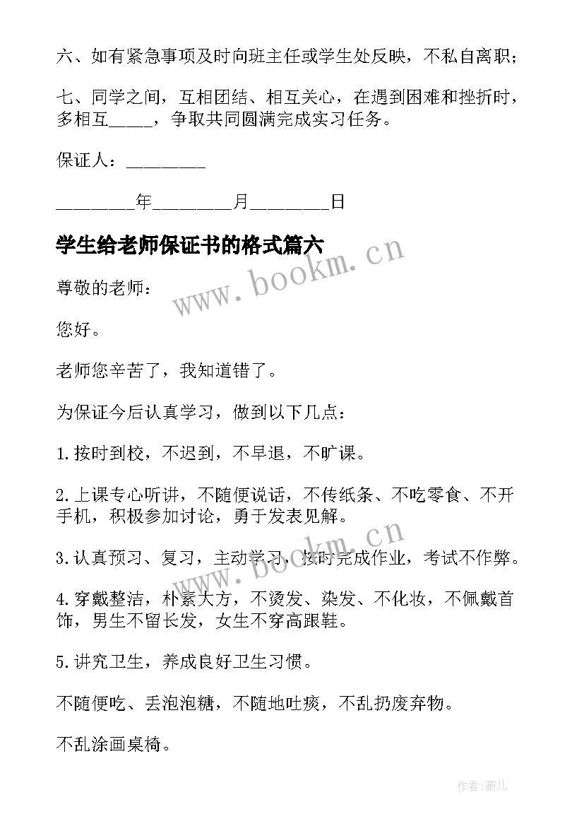 最新学生给老师保证书的格式 学生给老师的保证书(优秀9篇)