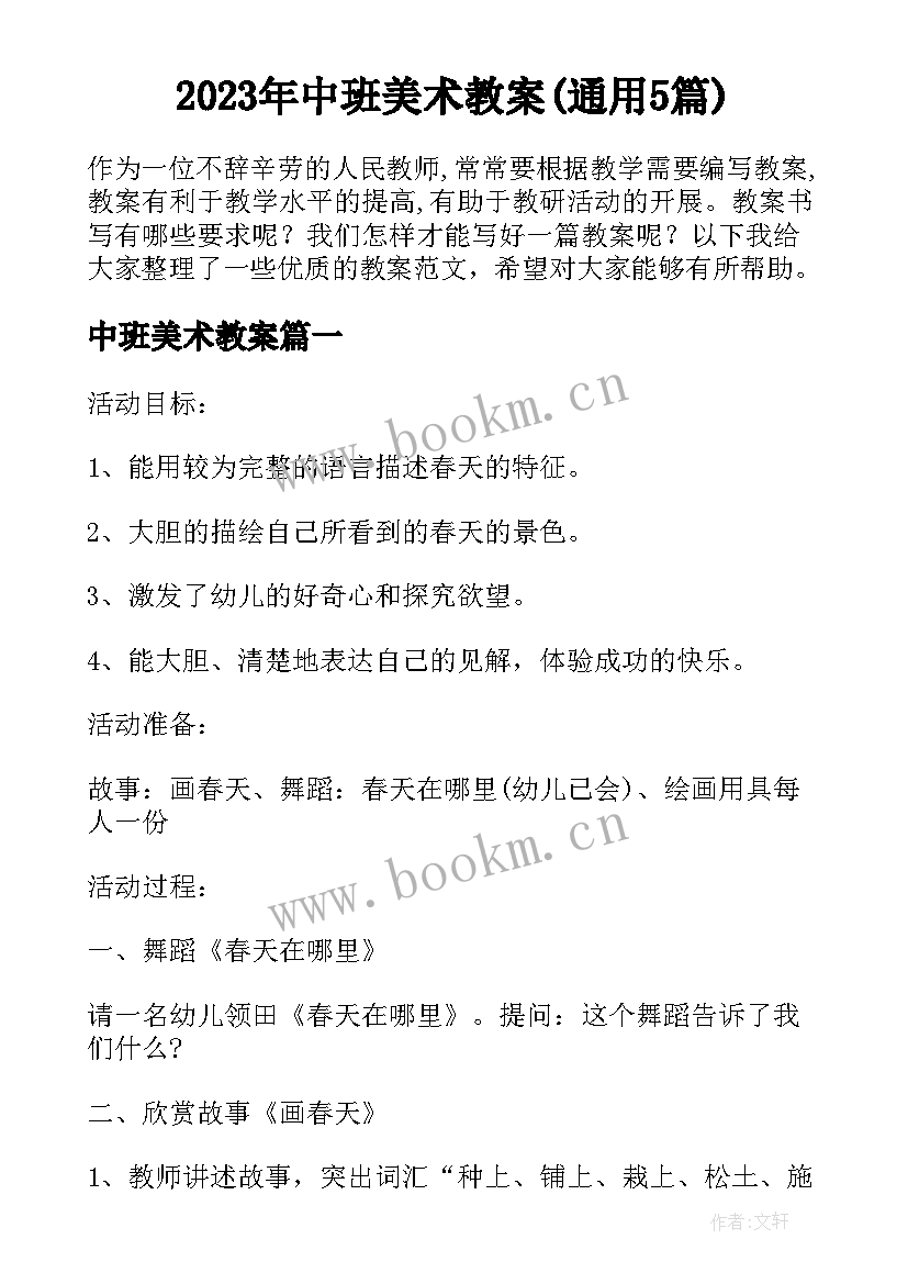 2023年中班美术教案(通用5篇)