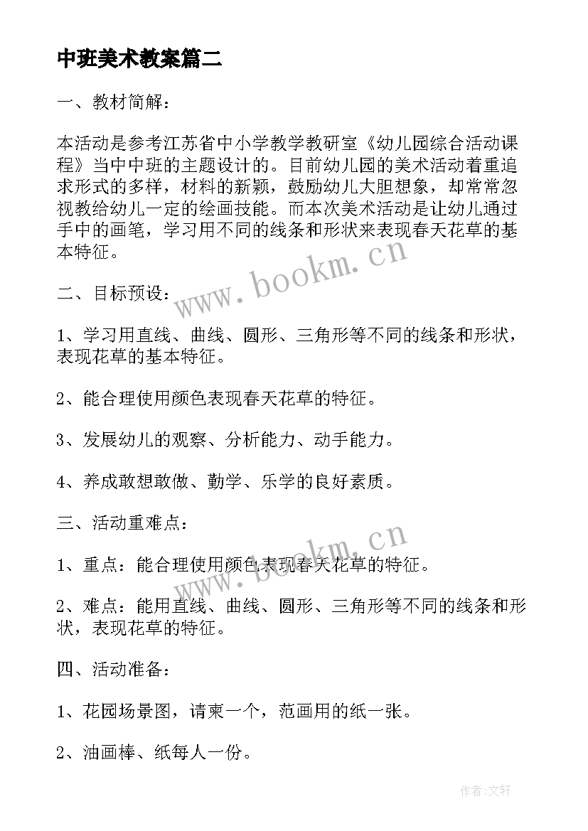 2023年中班美术教案(通用5篇)