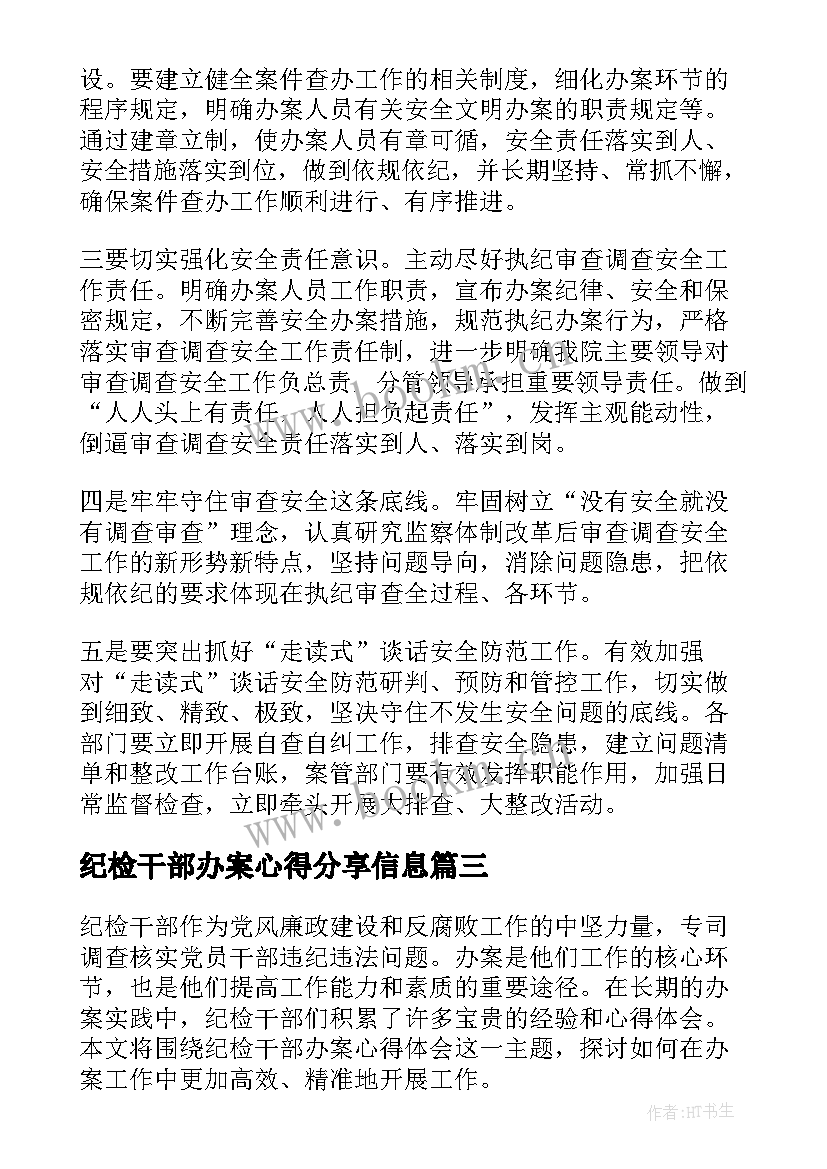 纪检干部办案心得分享信息 纪检监察干部办案安全心得体会(优秀5篇)