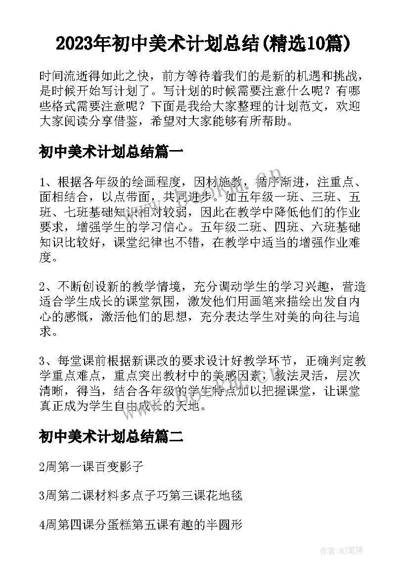 2023年初中美术计划总结(精选10篇)