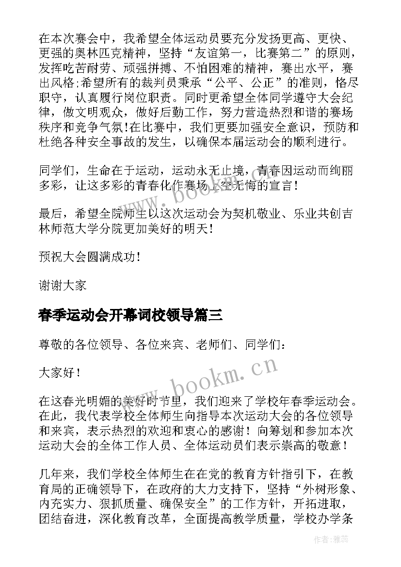 最新春季运动会开幕词校领导 运动会开幕式领导讲话稿(汇总8篇)