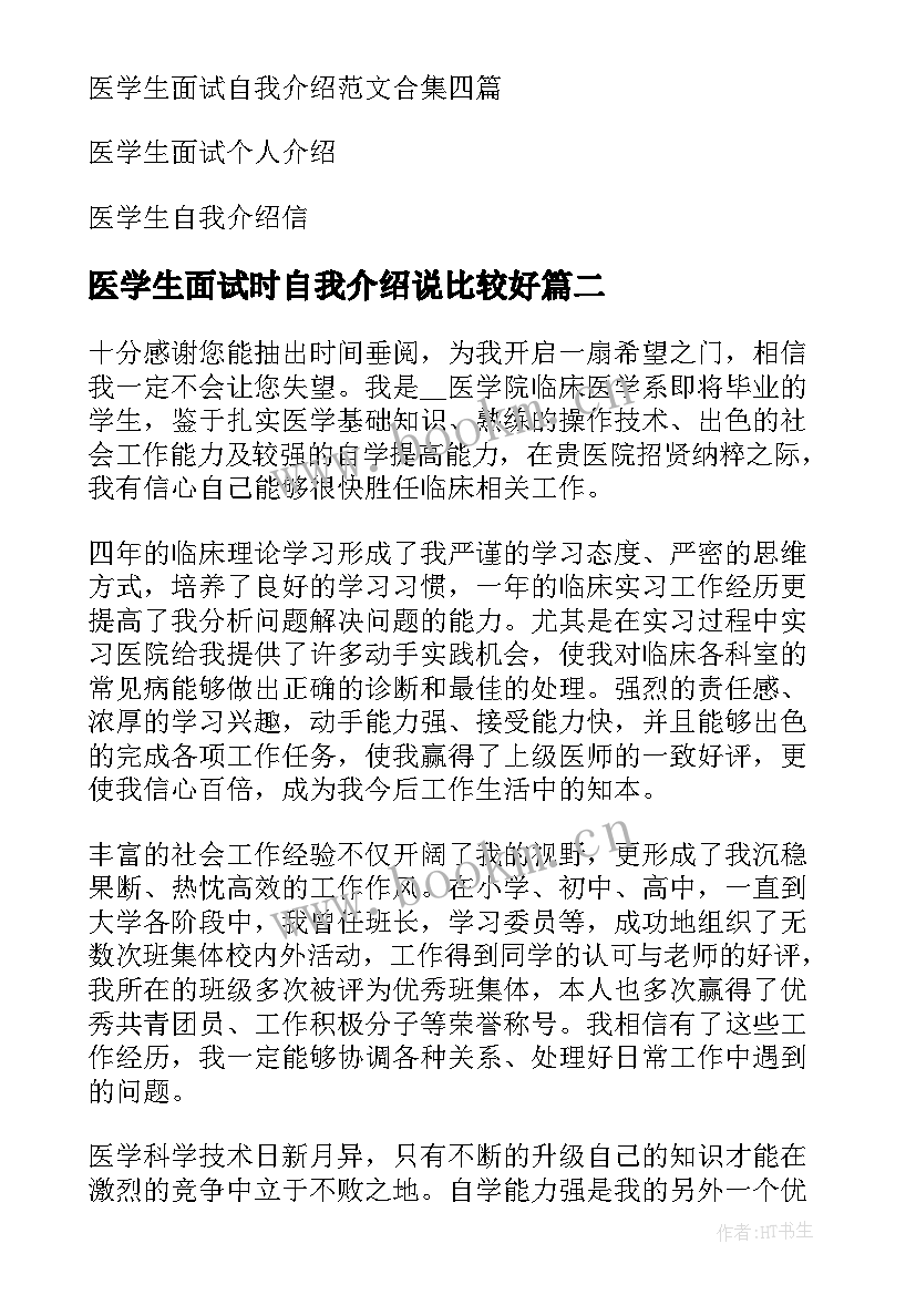 医学生面试时自我介绍说比较好 医学生面试自我介绍(模板9篇)