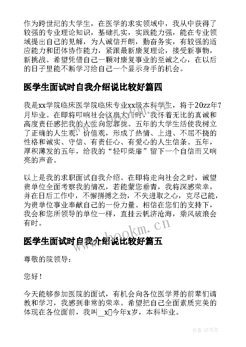 医学生面试时自我介绍说比较好 医学生面试自我介绍(模板9篇)