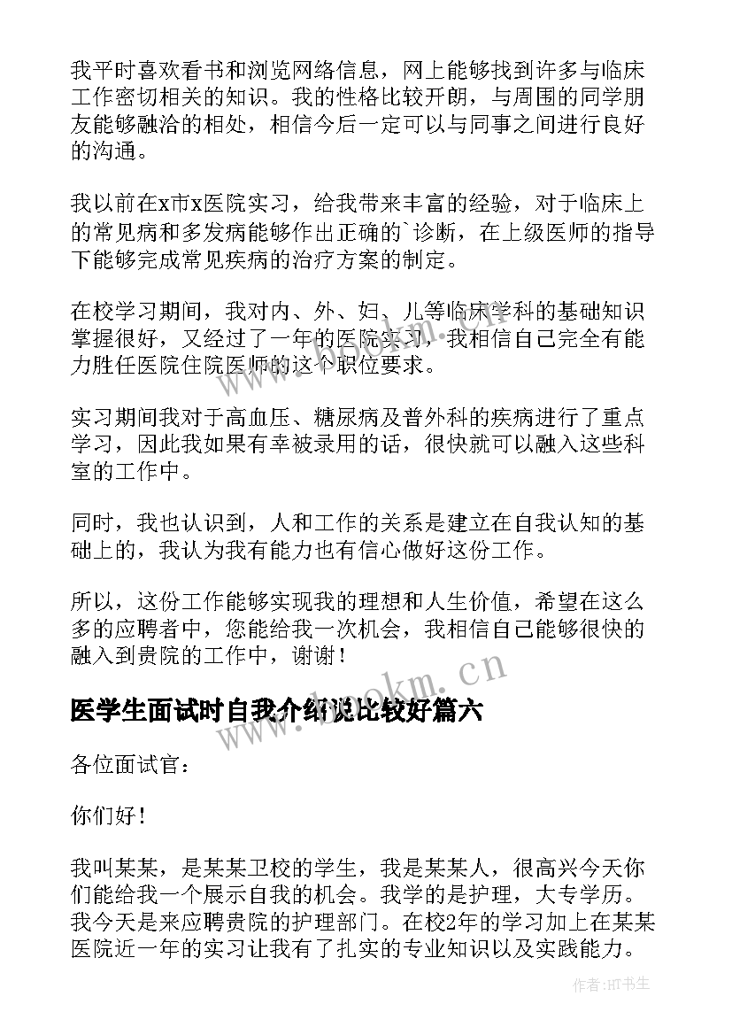 医学生面试时自我介绍说比较好 医学生面试自我介绍(模板9篇)