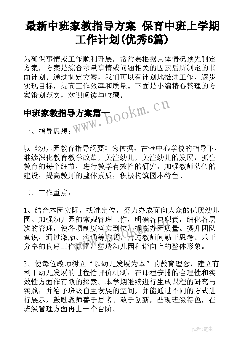 最新中班家教指导方案 保育中班上学期工作计划(优秀6篇)