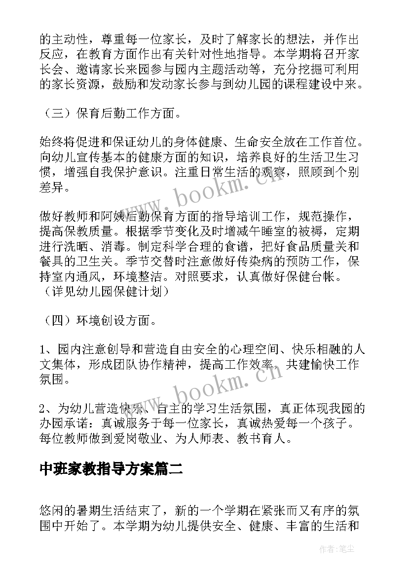 最新中班家教指导方案 保育中班上学期工作计划(优秀6篇)