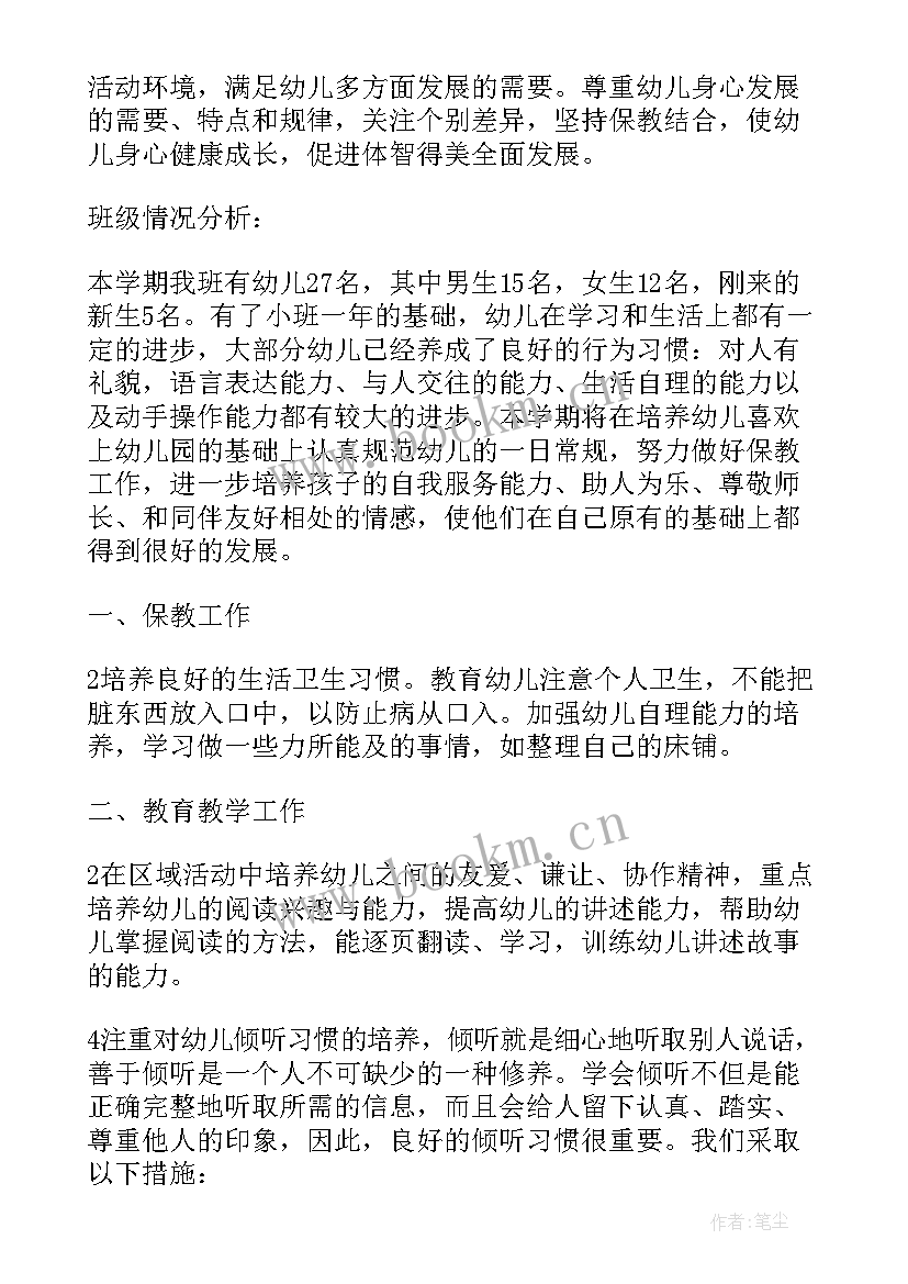 最新中班家教指导方案 保育中班上学期工作计划(优秀6篇)