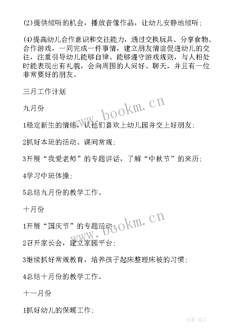 最新中班家教指导方案 保育中班上学期工作计划(优秀6篇)