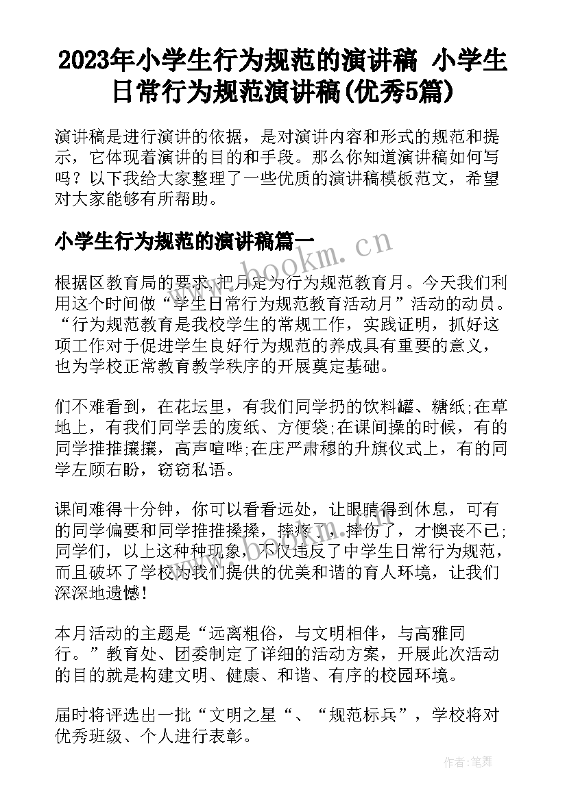 2023年小学生行为规范的演讲稿 小学生日常行为规范演讲稿(优秀5篇)