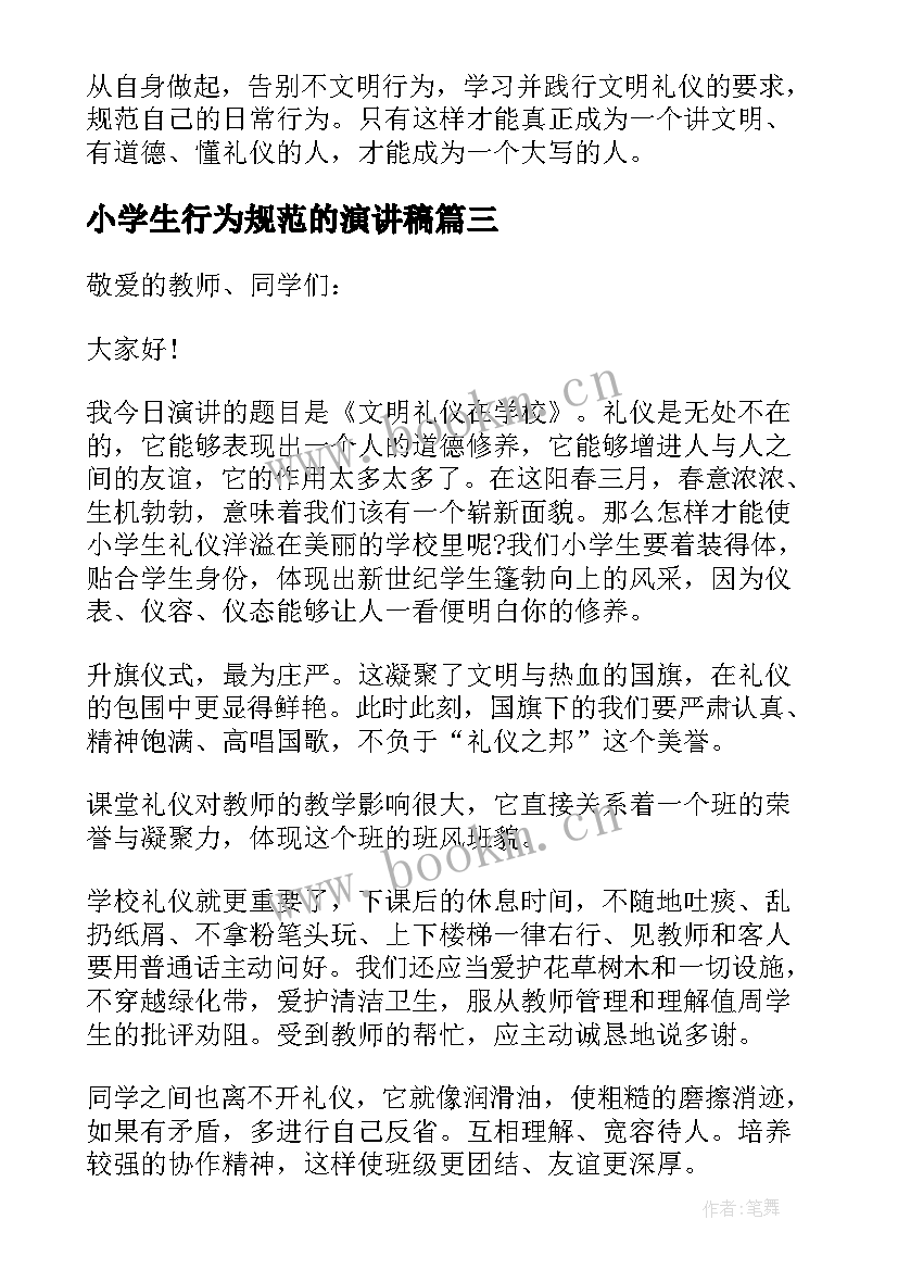 2023年小学生行为规范的演讲稿 小学生日常行为规范演讲稿(优秀5篇)