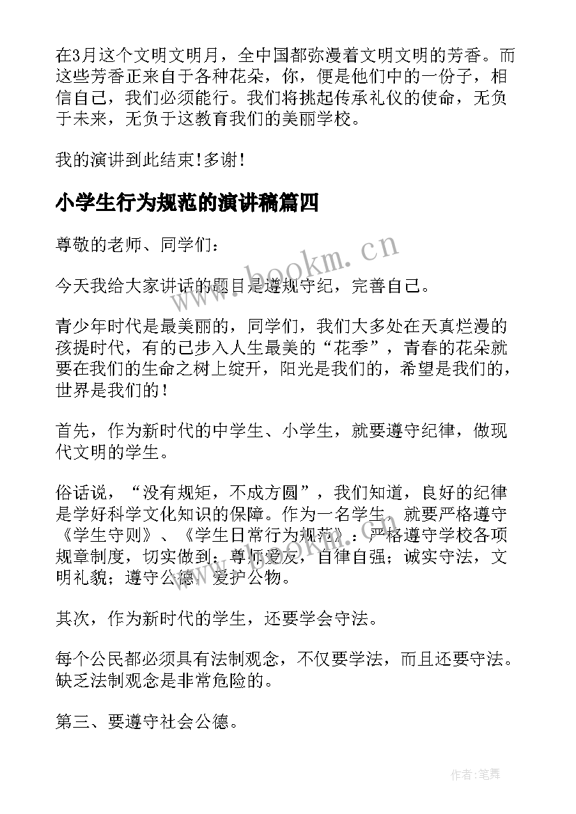 2023年小学生行为规范的演讲稿 小学生日常行为规范演讲稿(优秀5篇)