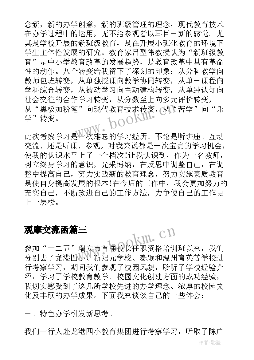 最新观摩交流函 律师参观考察交流发言材料(通用5篇)