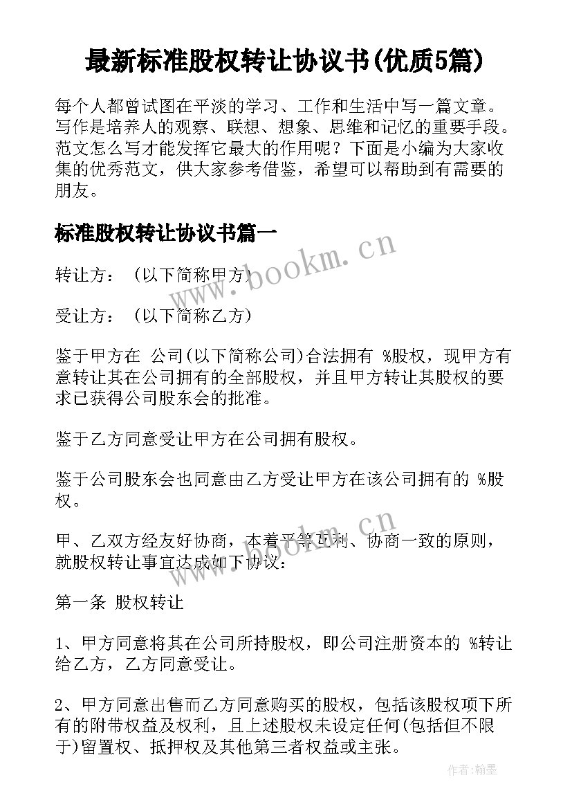 最新标准股权转让协议书(优质5篇)